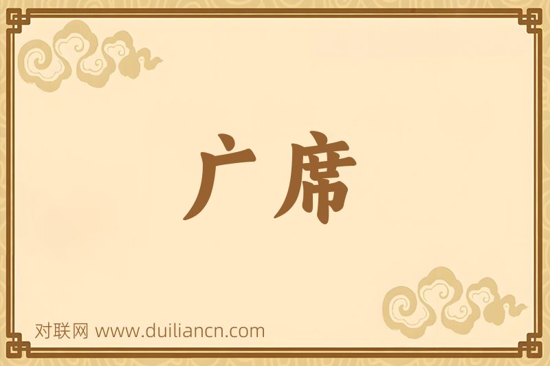 广席词语的意思