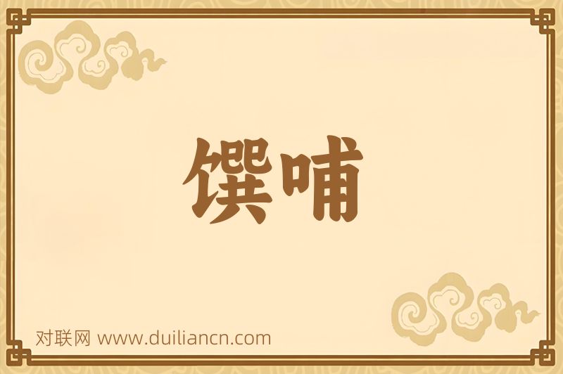 馔哺词语的意思