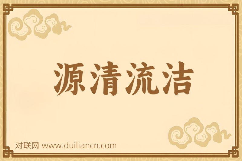 源清流洁词语的意思