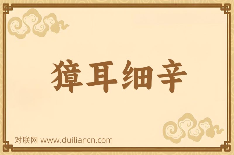 獐耳细辛词语的意思