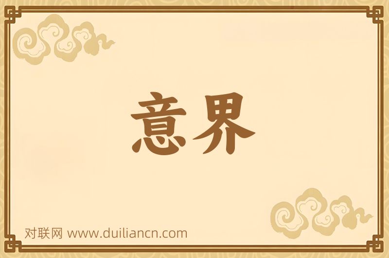 意界词语的意思