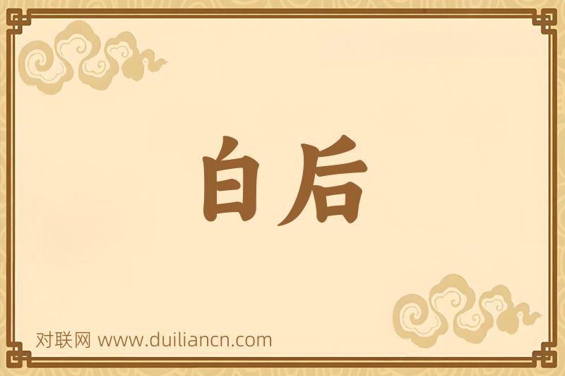 白后词语的意思