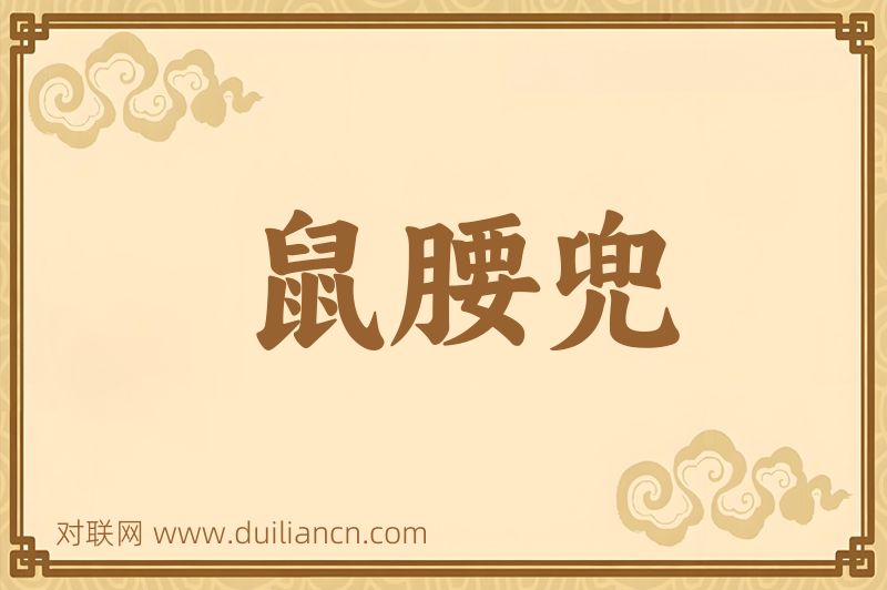 鼠腰兜词语的意思