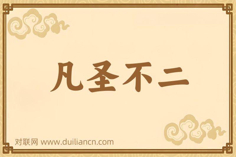 凡圣不二词语的意思