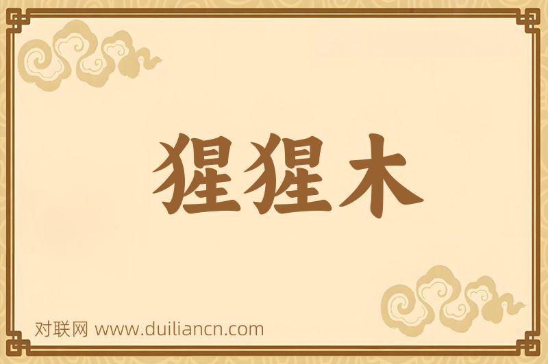 猩猩木词语的意思