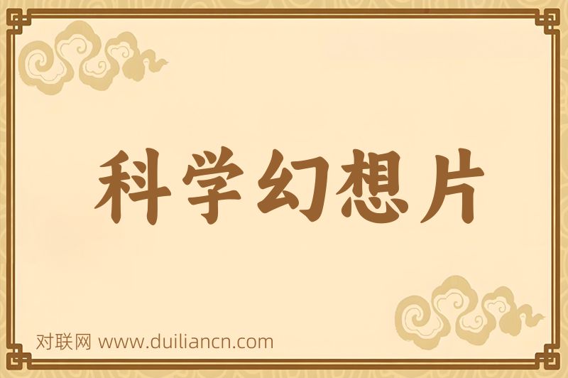 科学幻想片词语的意思