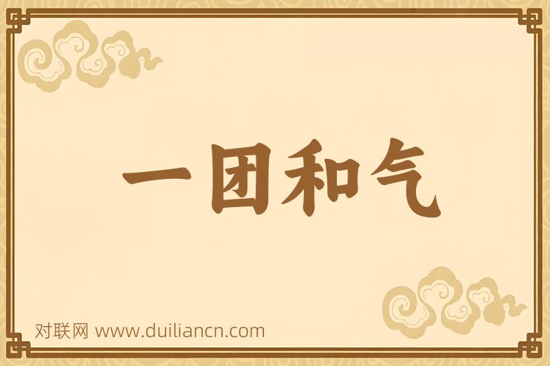 一团和气词语的意思