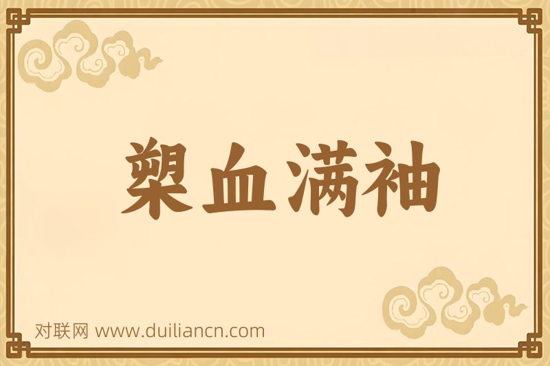 槊血满袖词语的意思
