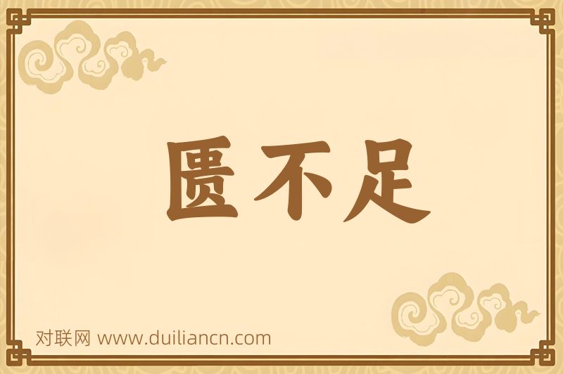 匮不足词语的意思