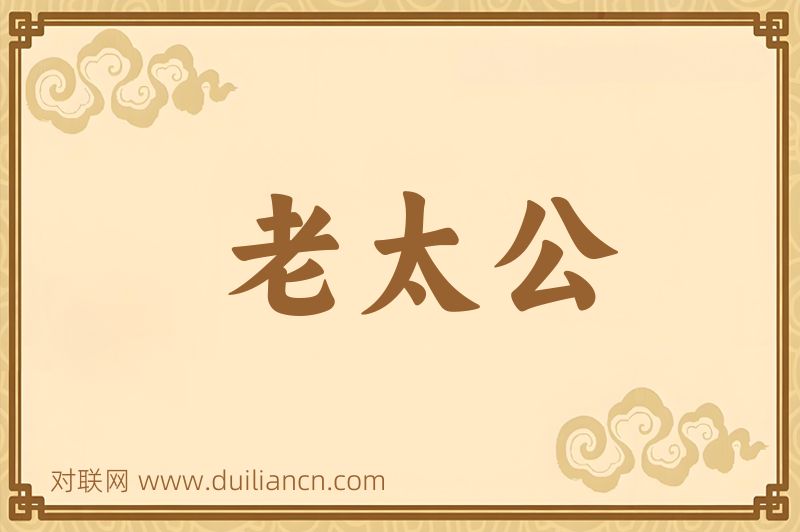 老太公词语的意思