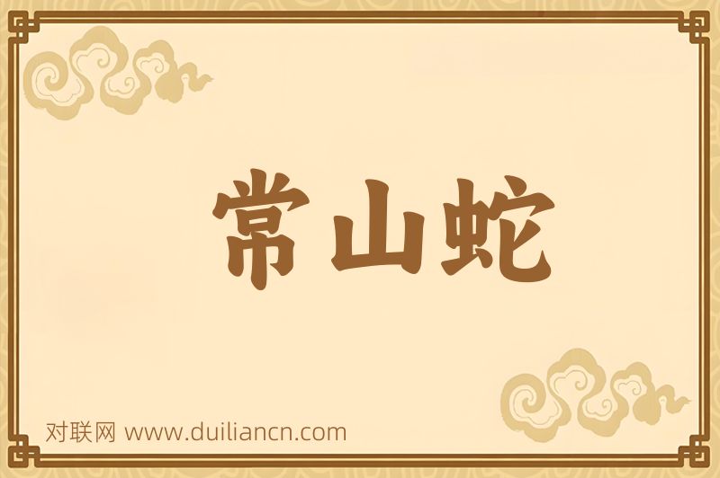 常山蛇词语的意思