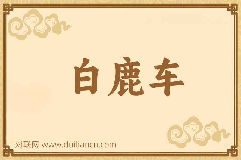 白鹿车词语的意思