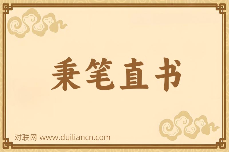 秉笔直书词语的意思