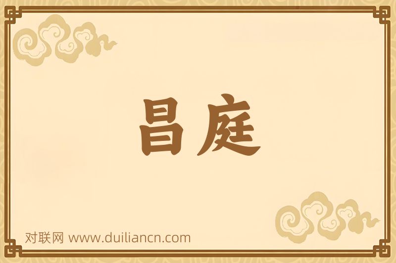 昌庭词语的意思