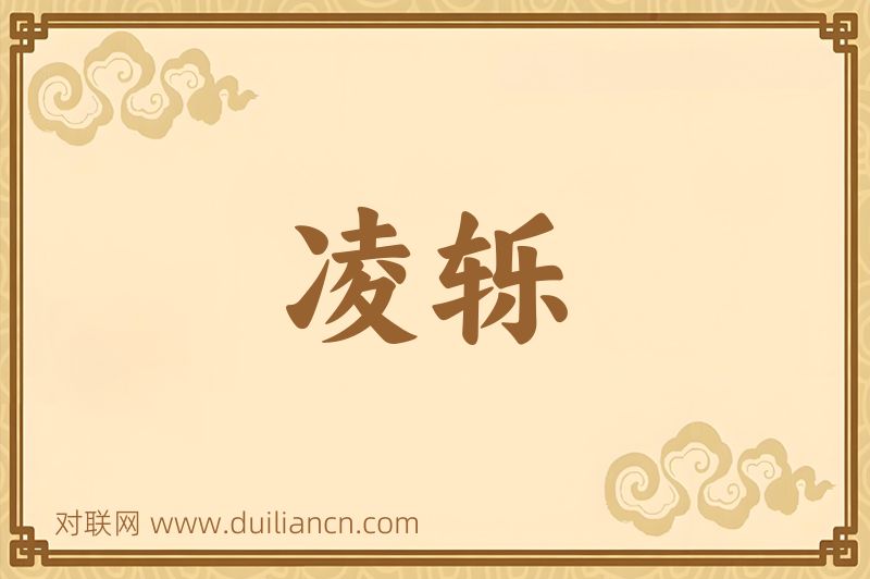 凌轹词语的意思