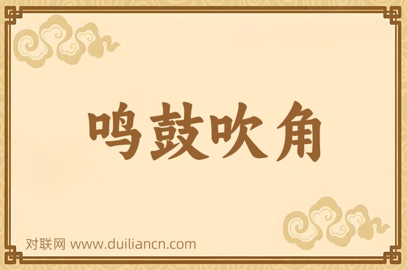 鸣鼓吹角词语的意思