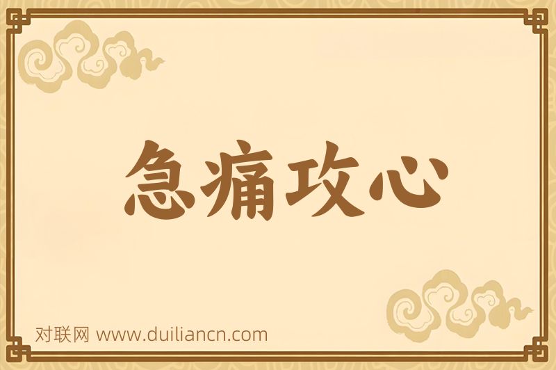 急痛攻心词语的意思