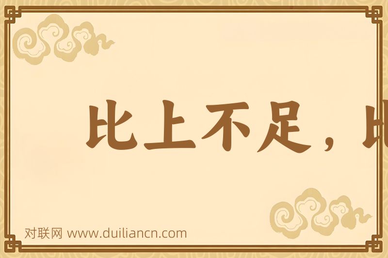 比上不足,比下有余词语的意思