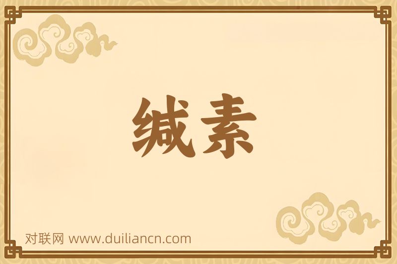 缄素词语的意思