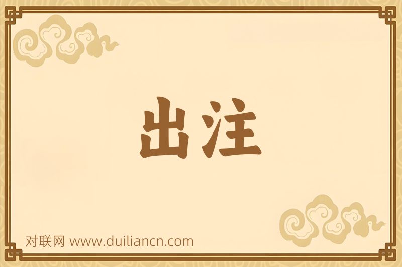 出注词语的意思
