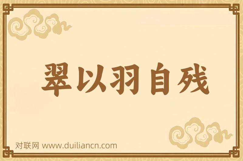 翠以羽自残词语的意思