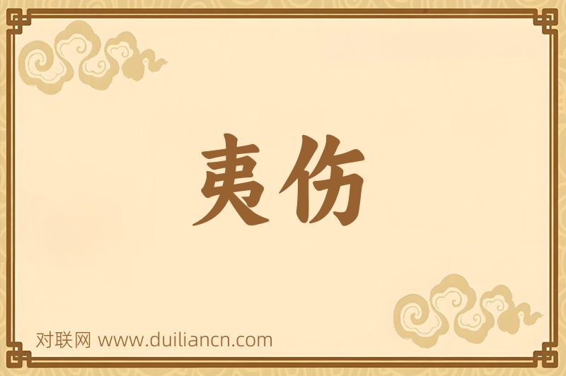 夷伤词语的意思