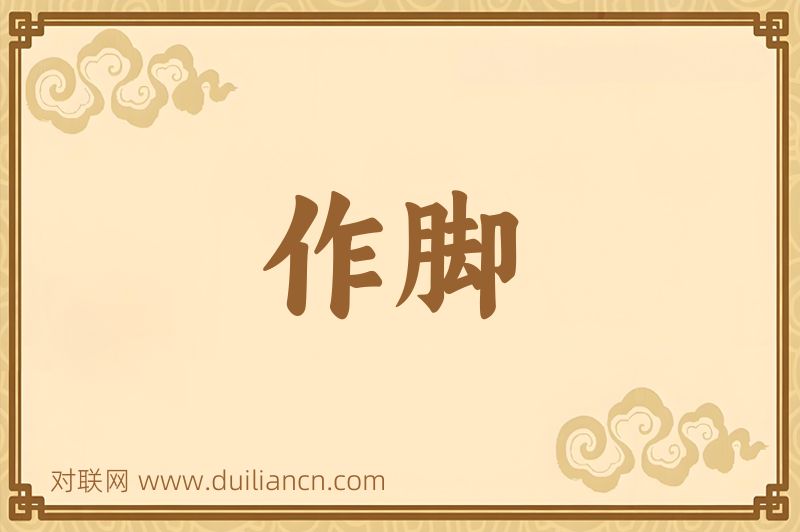 作脚词语的意思