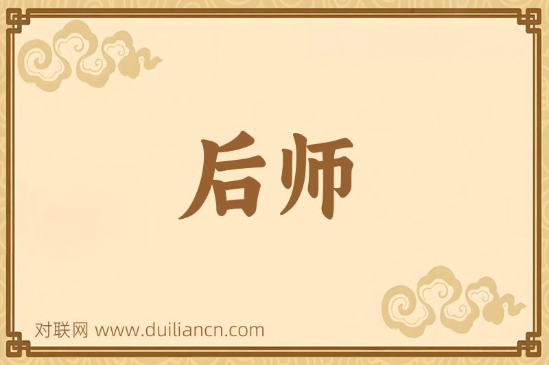 后师词语的意思