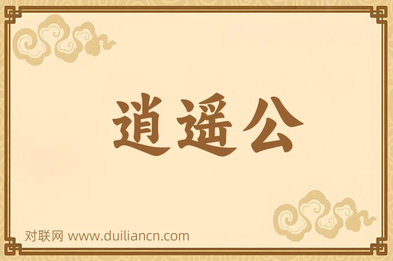 逍遥公词语的意思