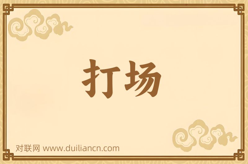 打场词语的意思