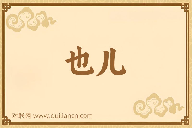 也儿词语的意思