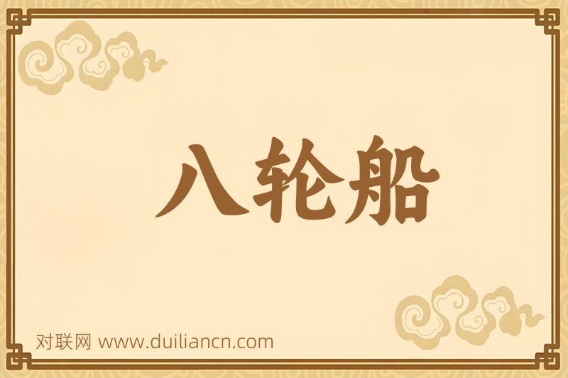 八轮船词语的意思