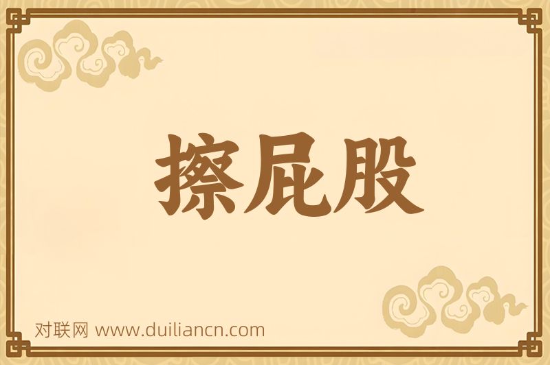擦屁股词语的意思