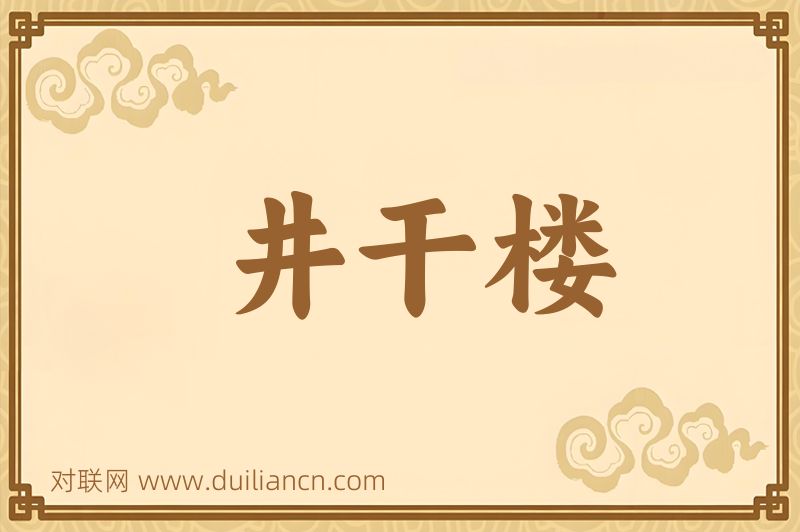 井干楼词语的意思