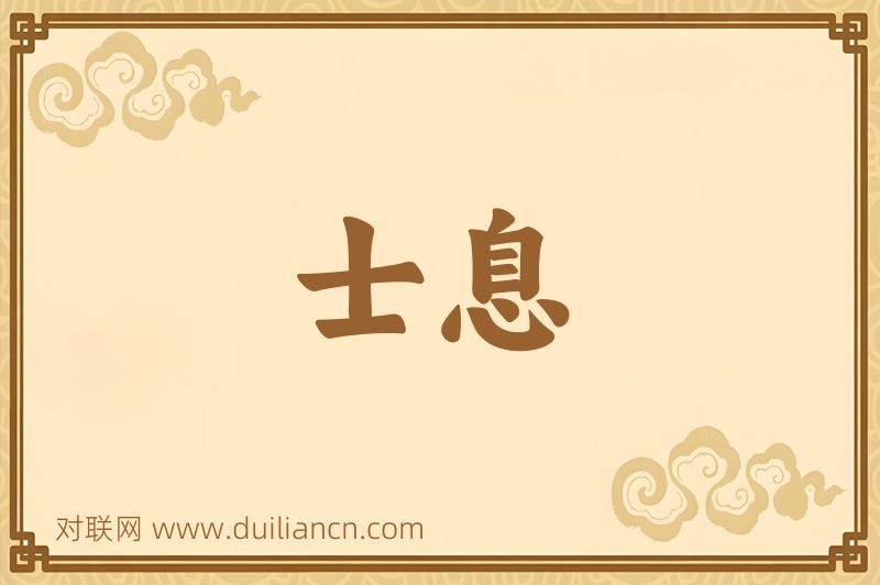 士息词语的意思
