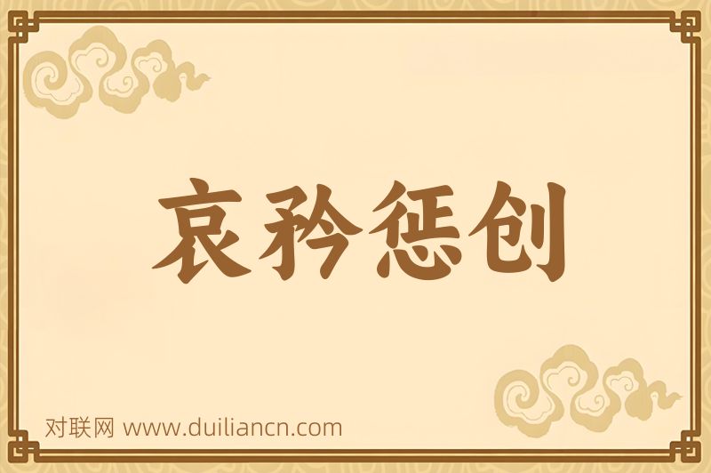哀矜惩创词语的意思