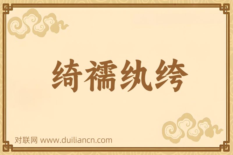 绮襦纨绔词语的意思