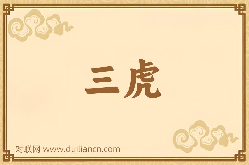 三虎词语的意思