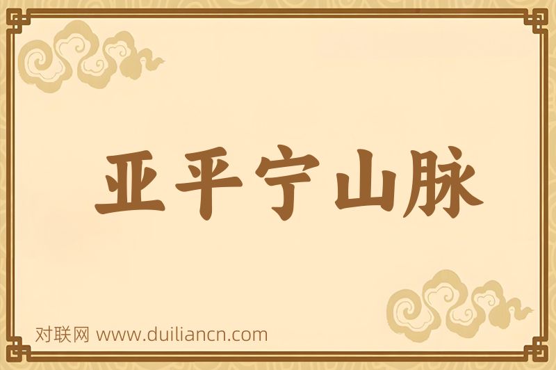 亚平宁山脉词语的意思