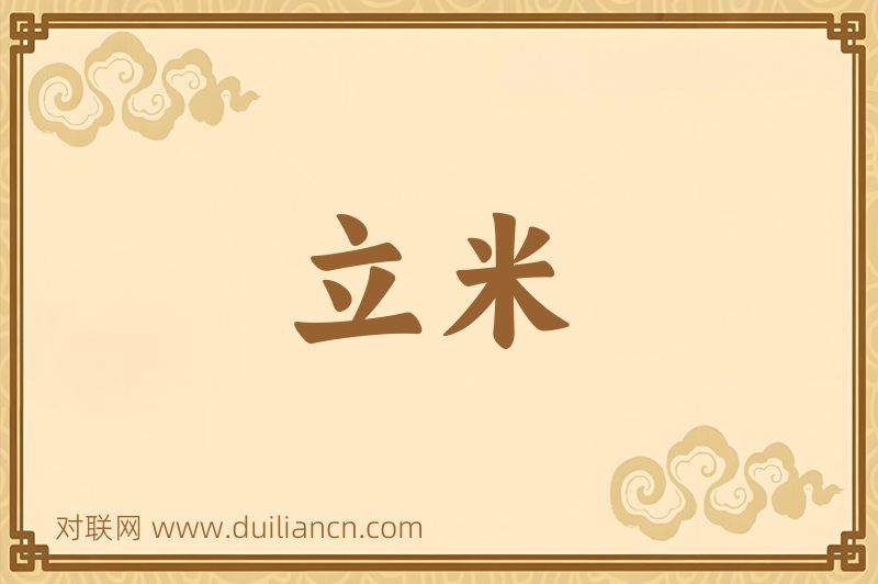 立米词语的意思