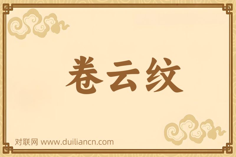 卷云纹词语的意思