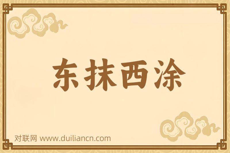 东抹西涂词语的意思