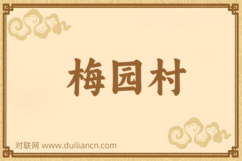 梅园村词语的意思