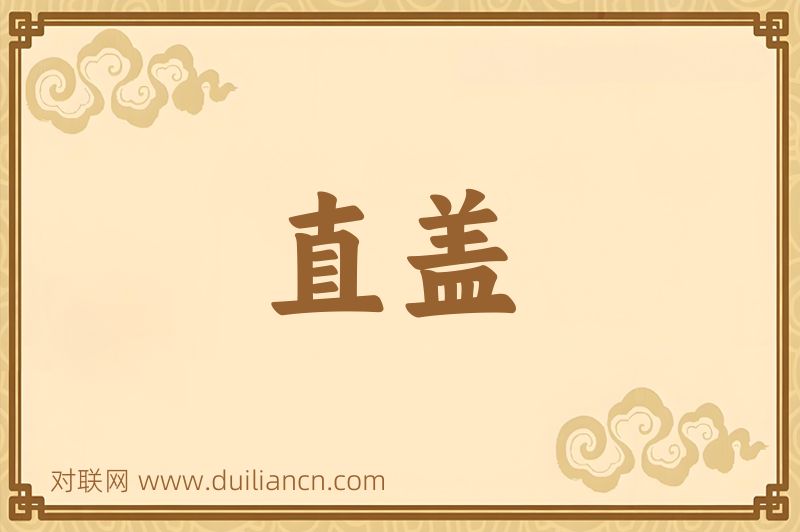 直盖词语的意思