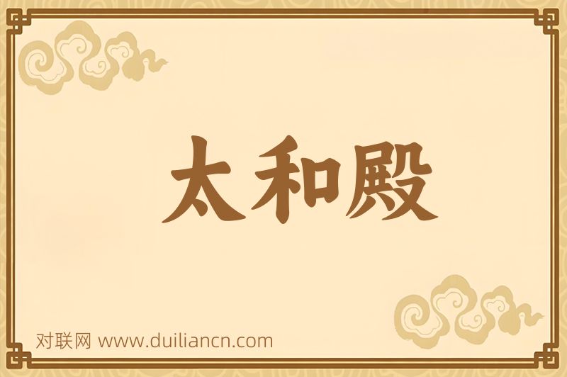 太和殿词语的意思