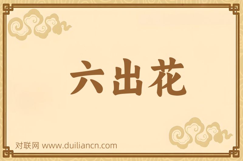 六出花词语的意思