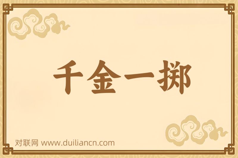 千金一掷词语的意思
