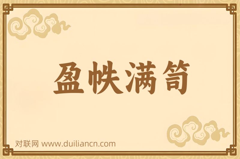 盈帙满笥词语的意思