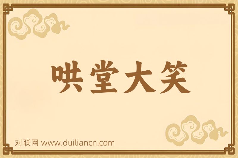 哄堂大笑词语的意思