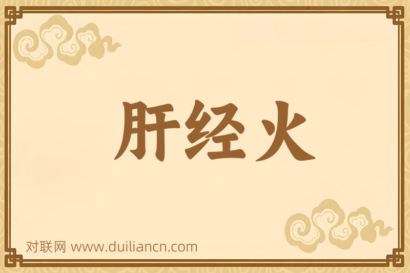 肝经火词语的意思